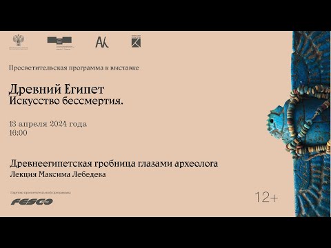 Видео: Лекция Максима Лебедева «Древнеегипетская гробница глазами археолога»