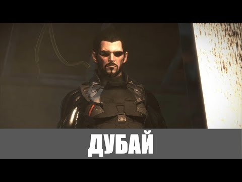 Видео: Deus Ex: Mankind Divided [Прохождение, Пацифист, Все коллекции] ➤ #1 ➤ ДУБАЙ
