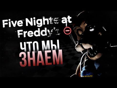 Видео: ЧТО МЫ ЗНАЕМ О FNAF MINUS | + разбор тизеров / трейлера / VHS