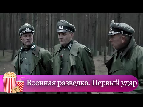 Видео: С ЧЕСТЬЮ ВЫПОЛНИТЬ ОСОБОЕ ПОРУЧЕНИЕ! Военное кино. Военная разведка. Первый удар