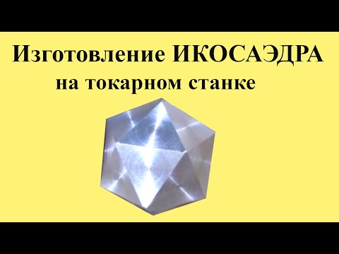 Видео: Изготовление ИКОСАЭДРА на ТОКАРНОМ станке