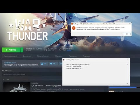Видео: Что делать если не запускается  War Thunder    Ошибка aces exe