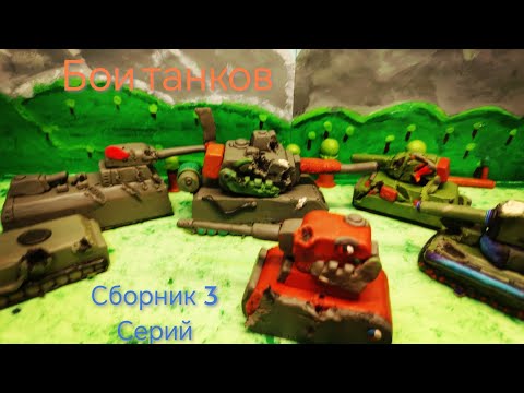 Видео: Бои танков сборник 3 серий