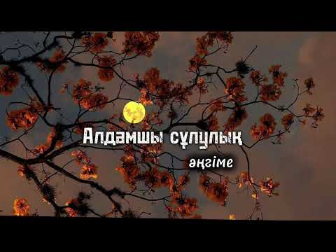 Видео: Ғашық болып алғаан жарым, сырты бүтін, іші түтін болды... әскрлі әңгіма