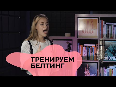 Видео: Бэлтинг. Как добавить мощи на верхних нотах.