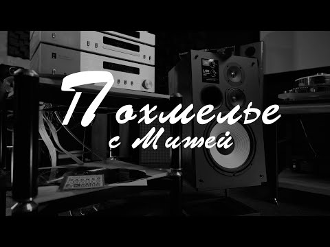 Видео: Акустика JBL L100 Classic MK2 и похмелье с Вагнером в Стереозоне