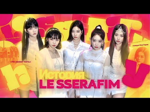 Видео: История LE SSERAFIM