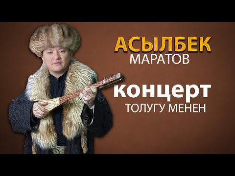Видео: Асылбек Маратов | ЗАЛКАРЛАР БАЯНЫ | 2025