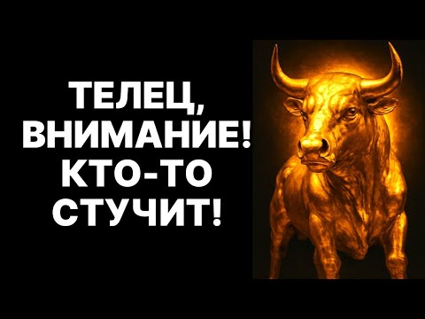 Видео: 🔴Телец🐂 Не Открывай ❗Кто-то Пришел за Твоими Сокровищами😱❗