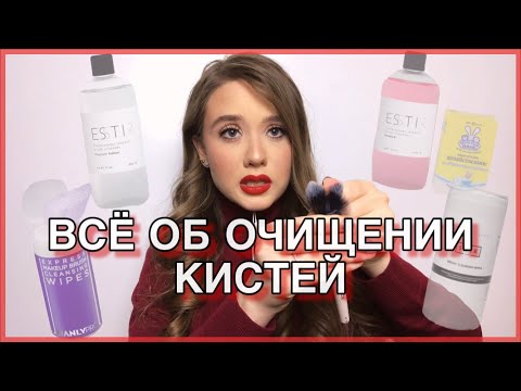 Видео: Как правильно чистить, мыть кисти и спонжи для макияжа | Чем мыть и чистить и как правильно сушить