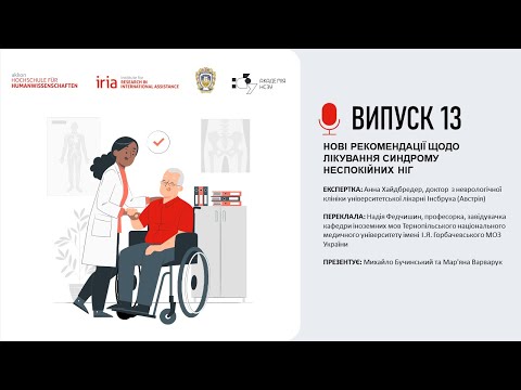 Видео: Випуск 13. НОВІ РЕКОМЕНДАЦІЇ ЩОДО ЛІКУВАННЯ СИНДРОМУ НЕСПОКІЙНИХ НІГ