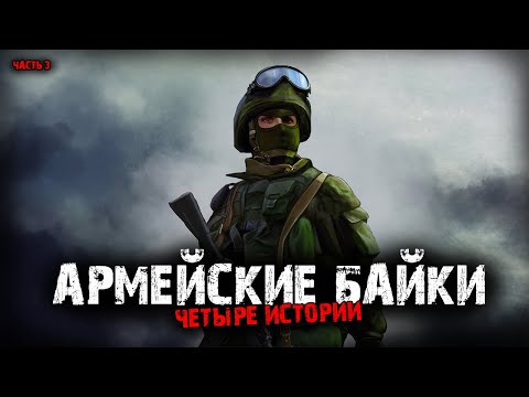 Видео: Армейские байки (4в1) Выпуск №3