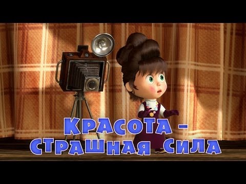 Видео: Маша и Медведь - Красота - страшная сила (Серия 40)