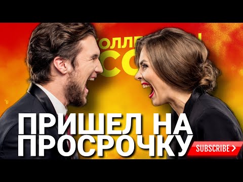 Видео: ПРИШЕЛ НА ПРОСРОЧКУ 😅 #коллекторы #антиколлекторы #микрозаймы #мфо #долги