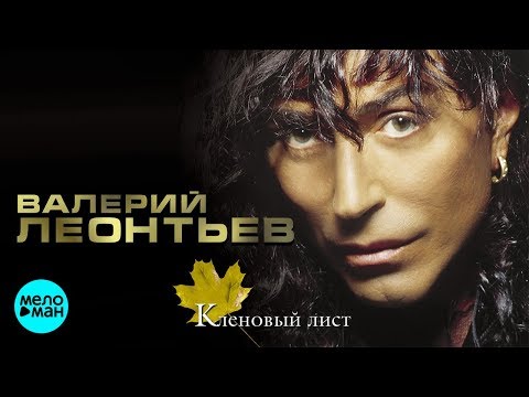 Видео: ВАЛЕРИЙ ЛЕОНТЬЕВ - Кленовый лист (Альбом 2003 г.)