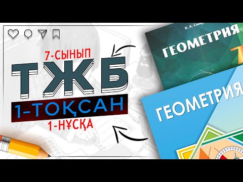 Видео: Геометрия ТЖБ 7-сынып 1-тоқсан 1-нұсқа