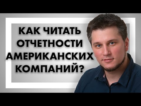 Видео: Как читать отчетности американских компаний?