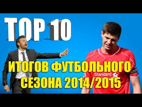 Видео: ТОП итогов футбольного сезона 2014/2015