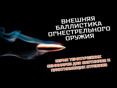Видео: Семинар: "Внешняя баллистика огнестрельного оружия"
