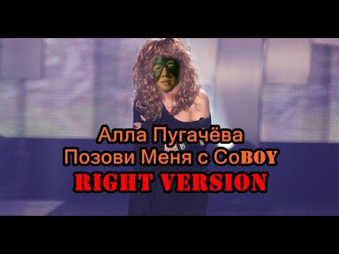 Видео: Алла Пугачёва - "Позови меня с собой"(♂Right Version♂) Gachi Remix | Gachi Show