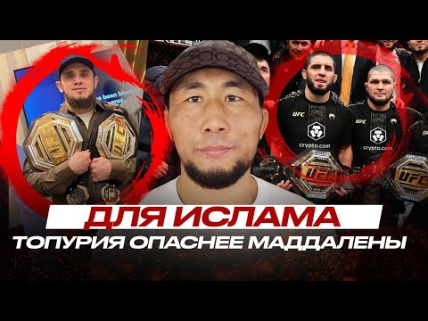 Видео: Топурия ОПАСЕН для Махачева | Мыктыбек Оролбай про ПРОЗВИЩЕ Магомеда Зайнукова "Джон Порк"