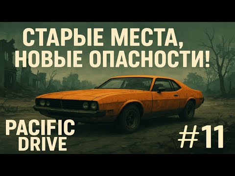 Видео: Старые места, новые опасности! | Pacific Drive #11