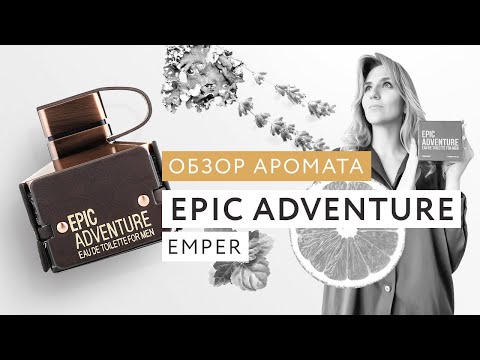 Видео: Обзор аромата Epic Adventure Emper