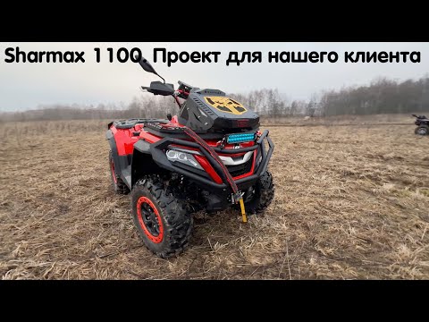 Видео: Sharmax 1100 в полном тюнинге. Проект для нашего клиента из Московской области.