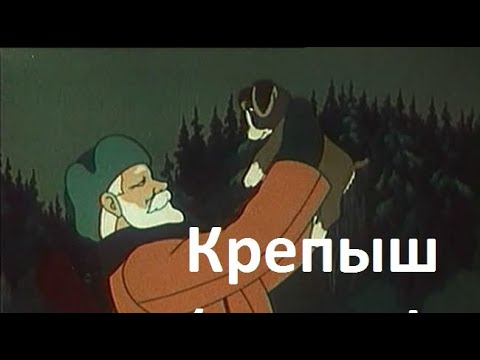 Видео: Крепыш, 1950 - Мультфильм о смелости, дружбе и верности -  Советские мультфильмы