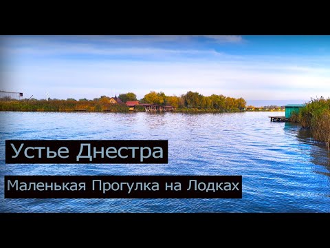 Видео: Прогулка по реке Днестр. На ПВХ лодках к Устью Днестра