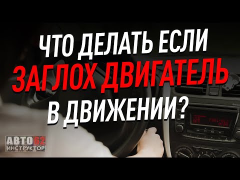 Видео: Что делать, если заглох двигатель в движении?