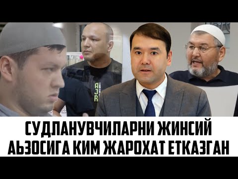 Видео: Судланувчиларни тергов пайтида жинсий аьзосига жарохат етказилгани учун суд тухтатилди
