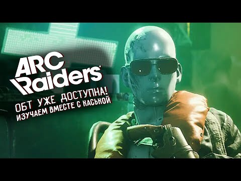Видео: ARC raiders в ОБТ! Изучаем вместе с Каськой!