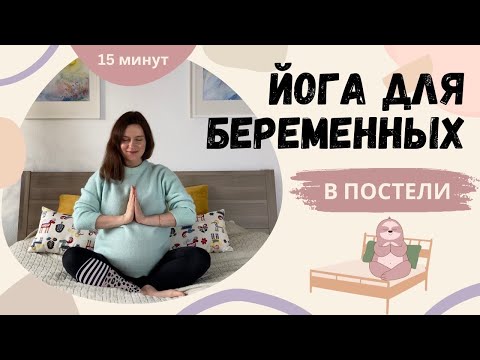 Видео: ЛЕНИВАЯ ЙОГА ДЛЯ БЕРЕМЕННЫХ В ПОСТЕЛИ. 15 минут. Йога в первый, второй и третий триместр.