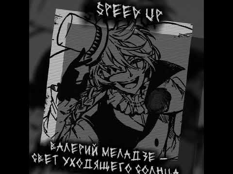 Видео: ★Валерий Меладзе - Свет уходящего солнца (Speed up)★