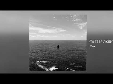 Видео: Lx24 - Кто тебя любит (Official Audio)