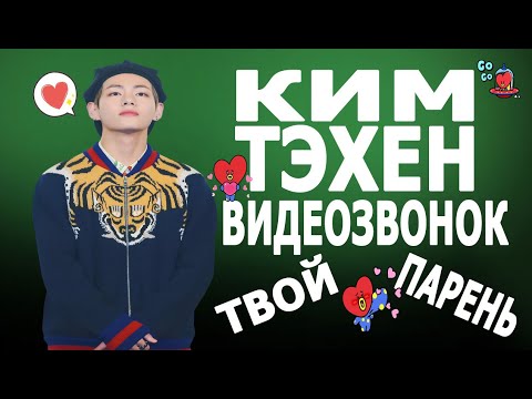 Видео: [BTS TAEHYUNG FAKE RUS SUBS] 💜💜💜ПРЕДСТАВЬ ТВОЙ ПАРЕНЬ КИМ ТЭХЕН/ВИДЕО-ЗВОНОК💜💜💜