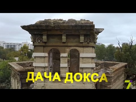 Видео: Наследие на 7. Выпуск № 24. Дача Докса