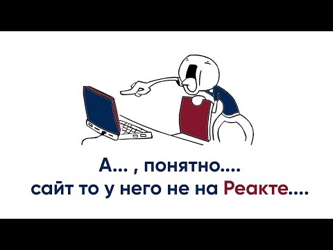 Видео: А... понятно.... У него сайт не на Реакте