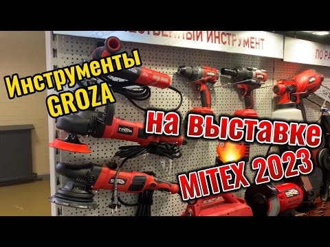 Видео: Инструменты GROZA на выставке MITEX 2023