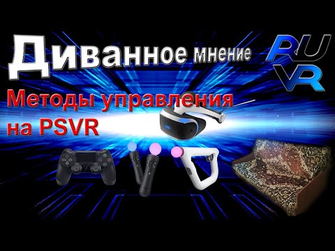 Видео: Аксессуары и Методы управления на PSVR