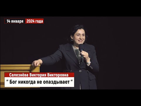 Видео: Селезнёва В.В. -  Бог никогда не опаздывает | 14 января 2024 года