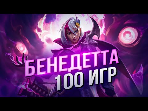 Видео: 100 ИГР БЕНЕДЕТТА Mobile Legends Bang Bang MLBB