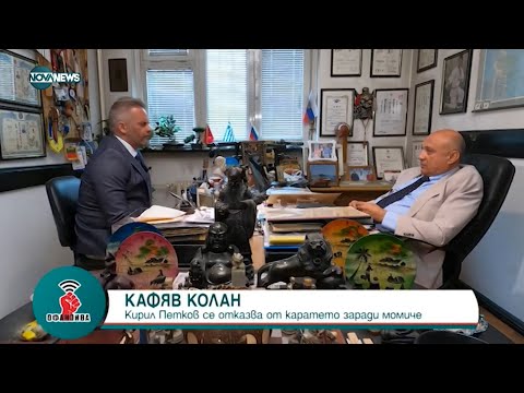Видео: Учителят по карате на Кирил Петков му предложил внос на газ от Нигерия