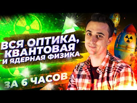 Видео: Вся оптика, ядерная и квантовая физика за 6 часов ЕГЭ по физике