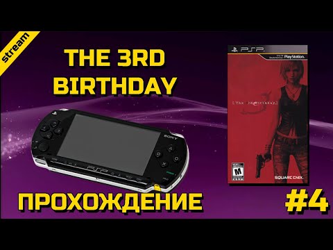 Видео: THE 3RD BIRTHDAY ► PSP ► ПРОХОЖДЕНИЕ ► ЧАСТЬ 4 ► ФИНАЛ