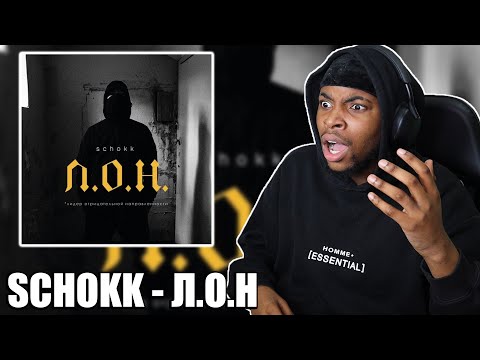 Видео: SCHOKK - "Л.О.Н" FULL ALBUM REACTION || HE IS STILL DISSING THE WHOLE RUSSIAN INDUSTRY