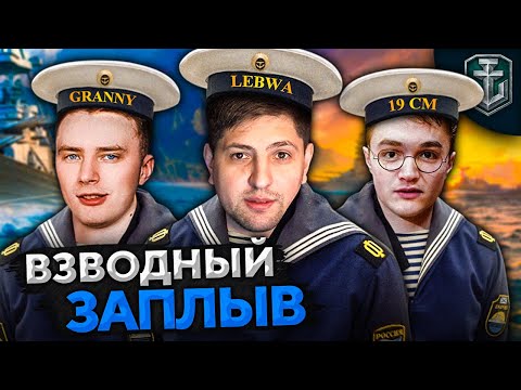 Видео: ВЗВОДНЫЙ ЗАПЛЫВ. Гранни, 19 СМ и Левша играют в корабли