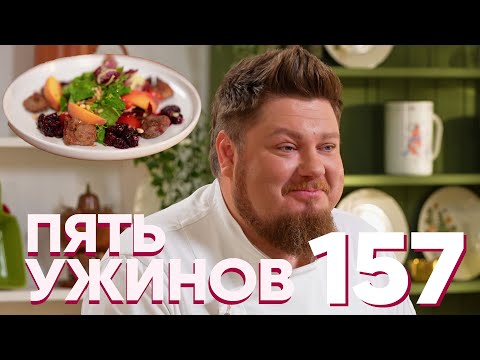 Видео: Пять ужинов | Выпуск 157