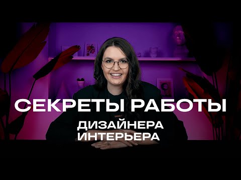 Видео: Секреты работы дизайнера интерьера: раскрываем 10 ключевых этапов создания и реализации проекта